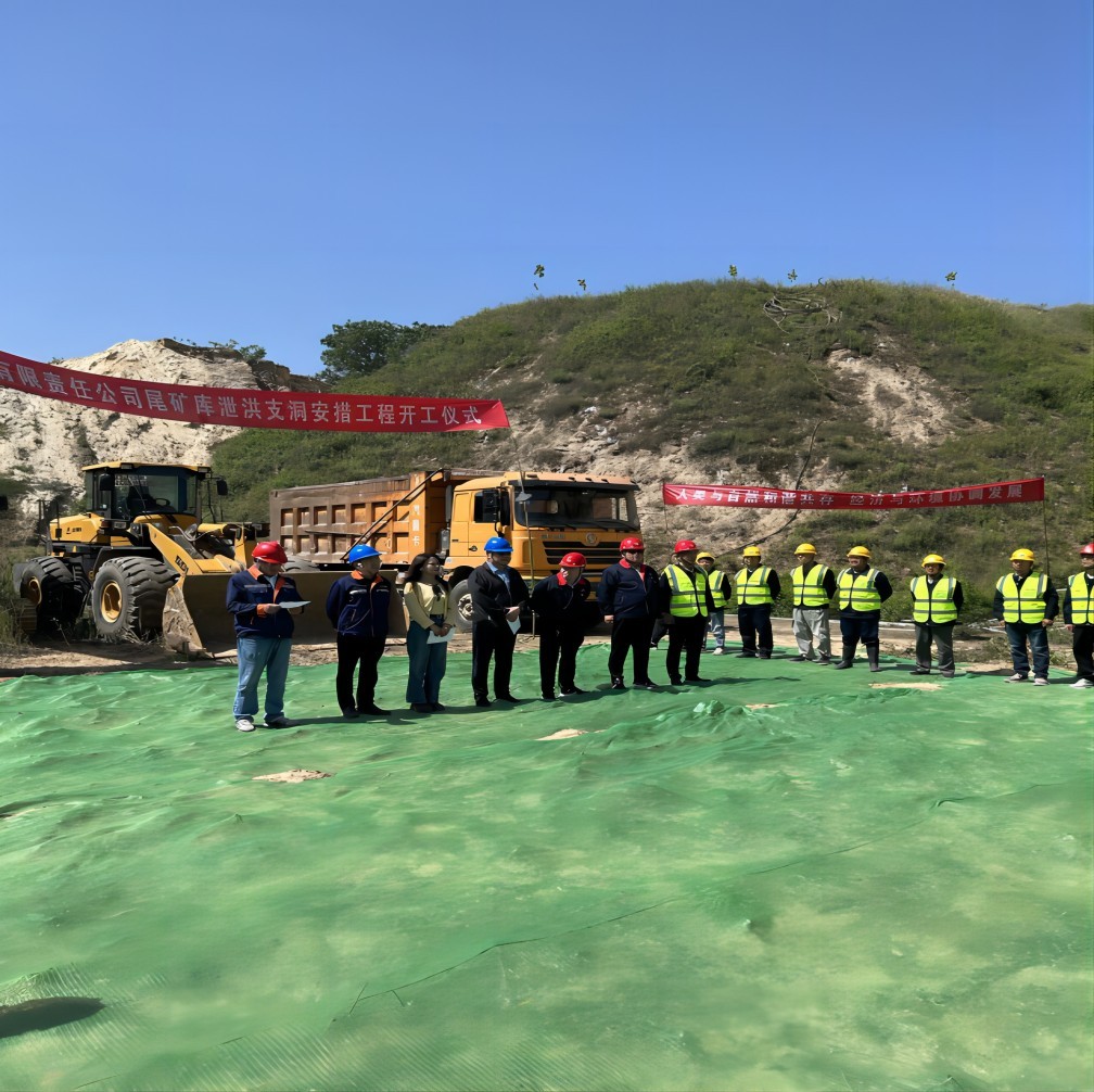 潼关中金黄金矿业有限责任公司尾矿库泄洪支洞安措工程