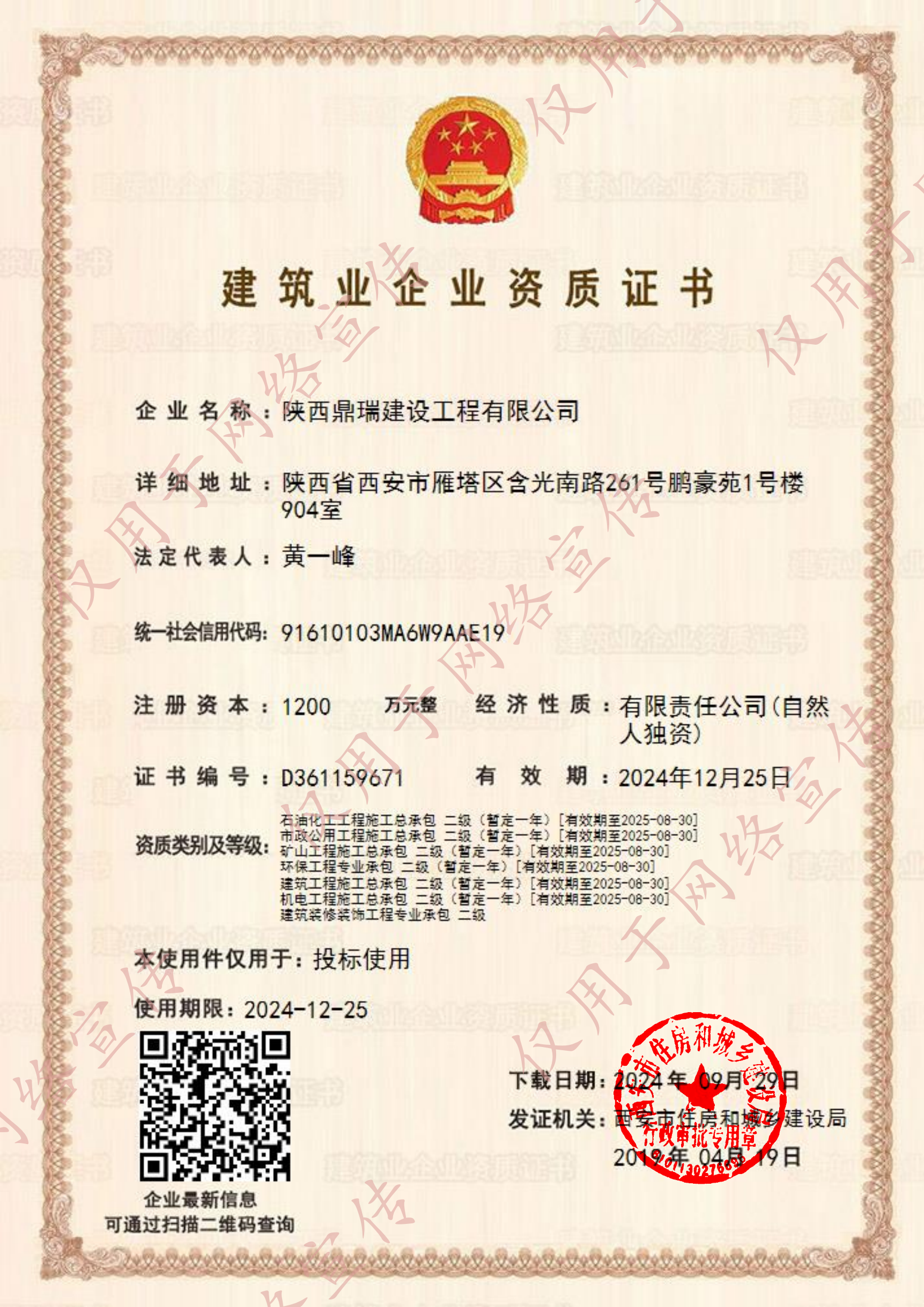 建筑业企业资质证书